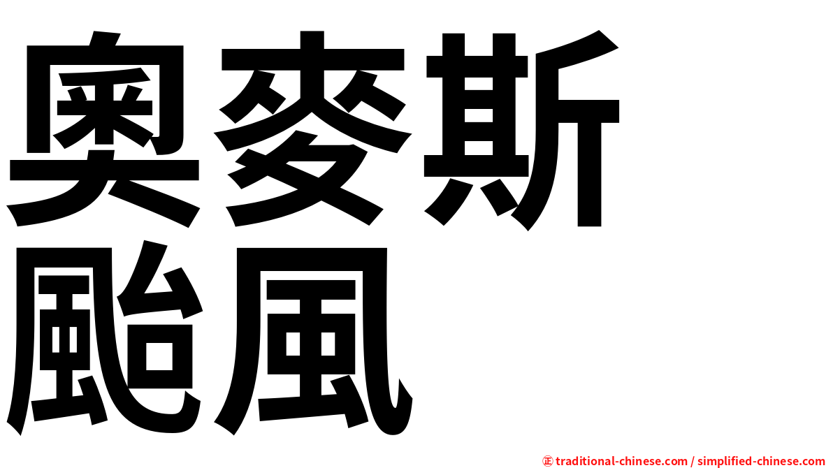 奧麥斯　颱風